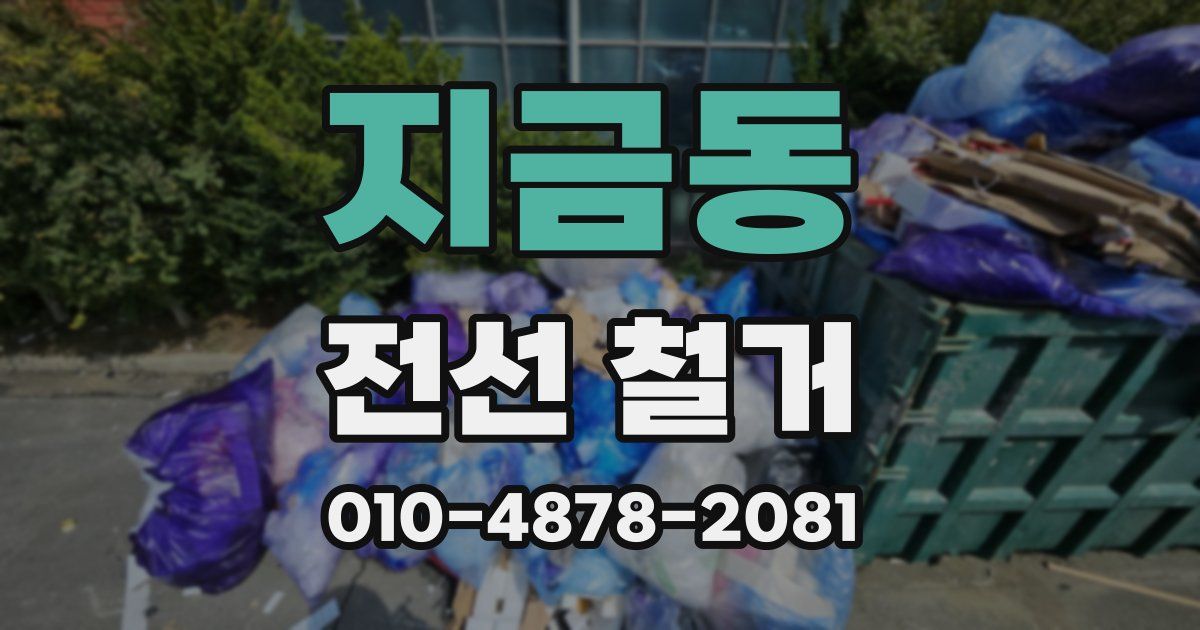 지금동 전선 철거