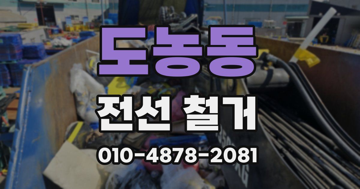 도농동 전선 철거