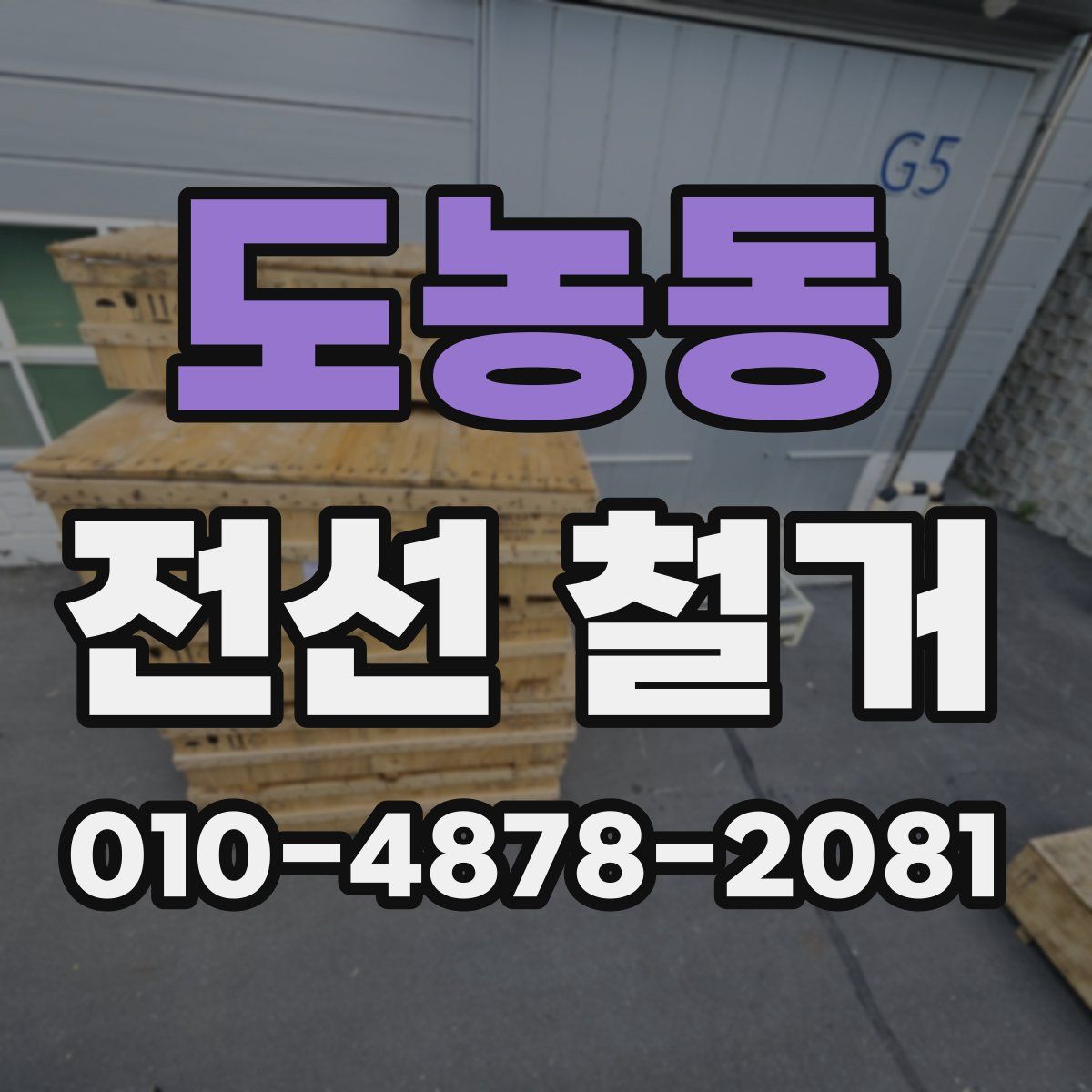 도농동 전선 철거