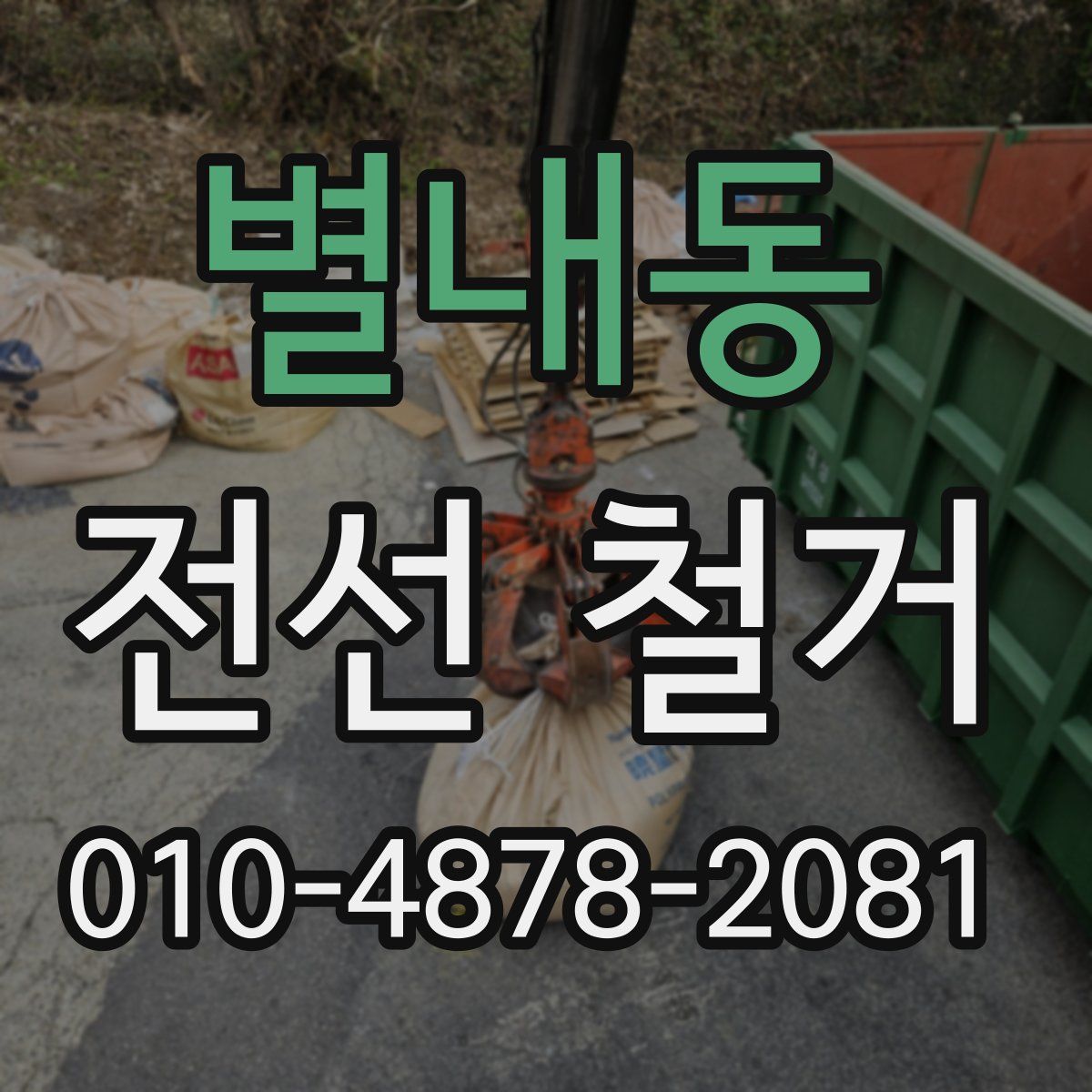 별내동 전선 철거