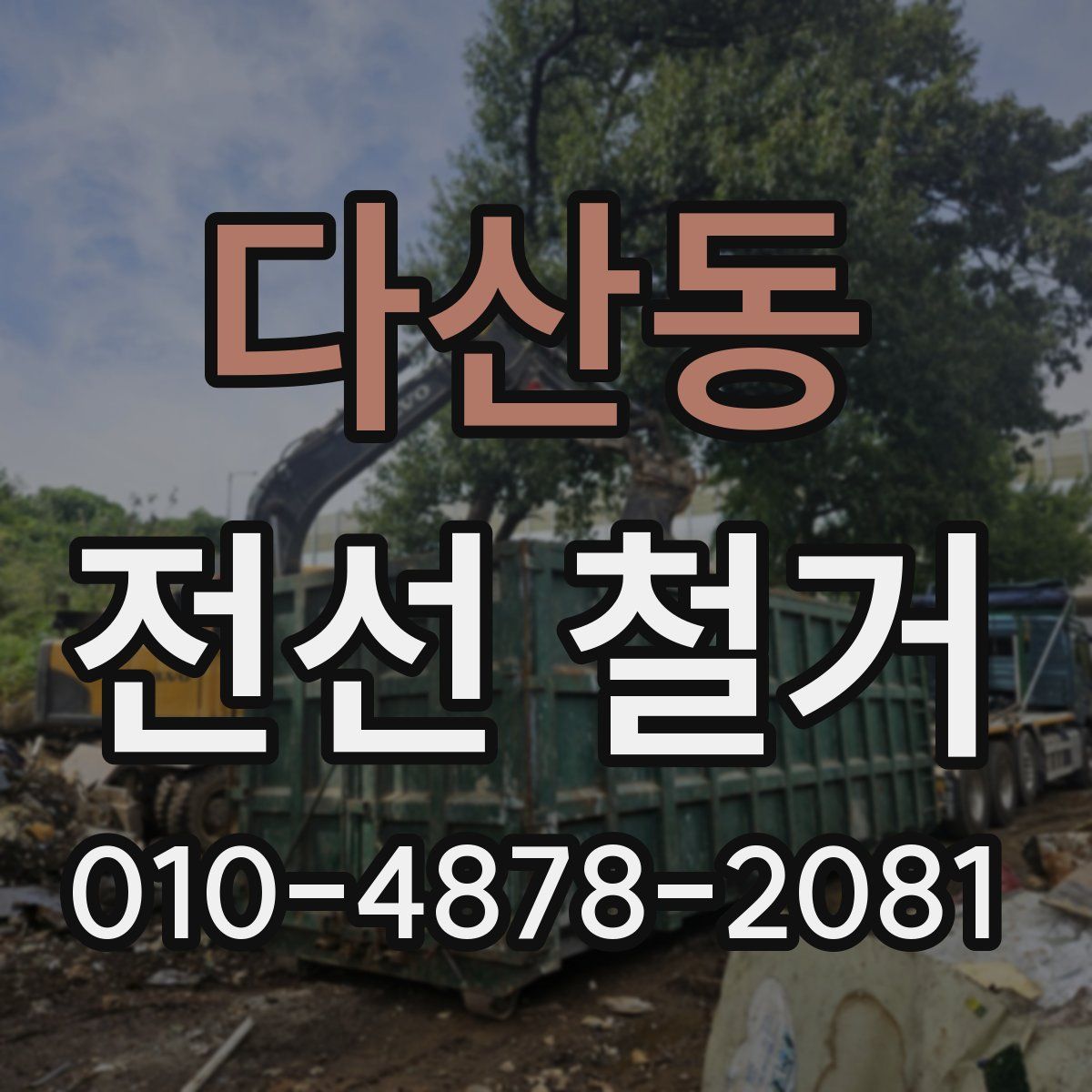 다산동 전선 철거