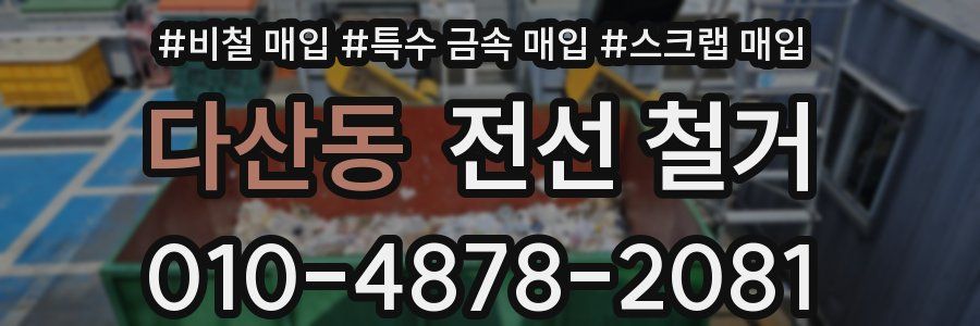 다산동 전선 철거