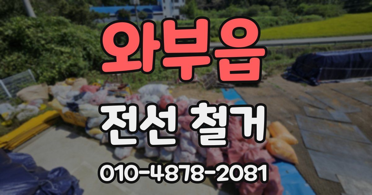 와부읍 전선 철거