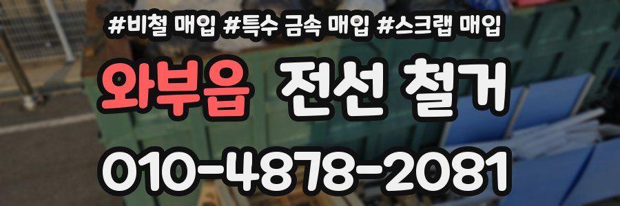 와부읍 전선 철거