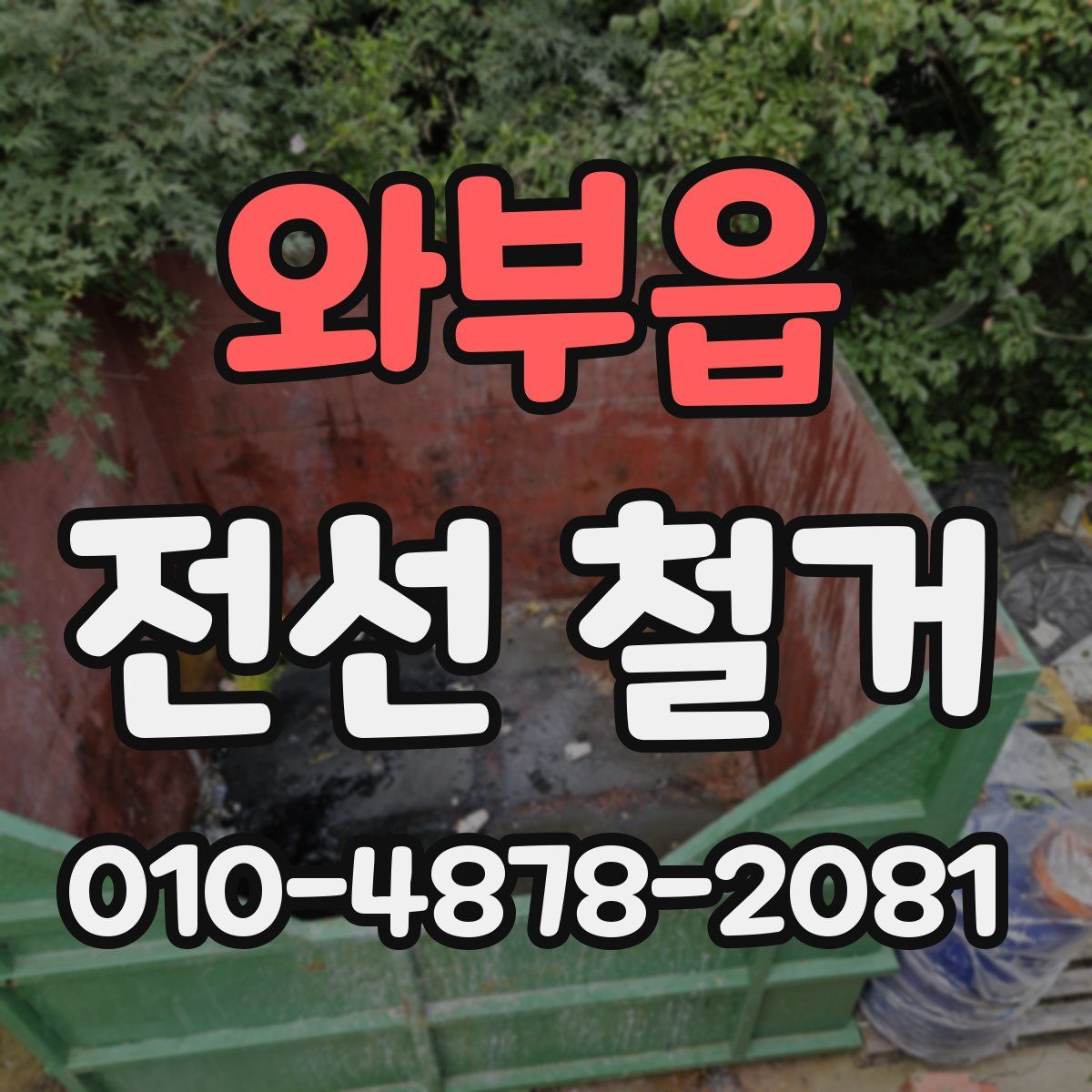 와부읍 전선 철거