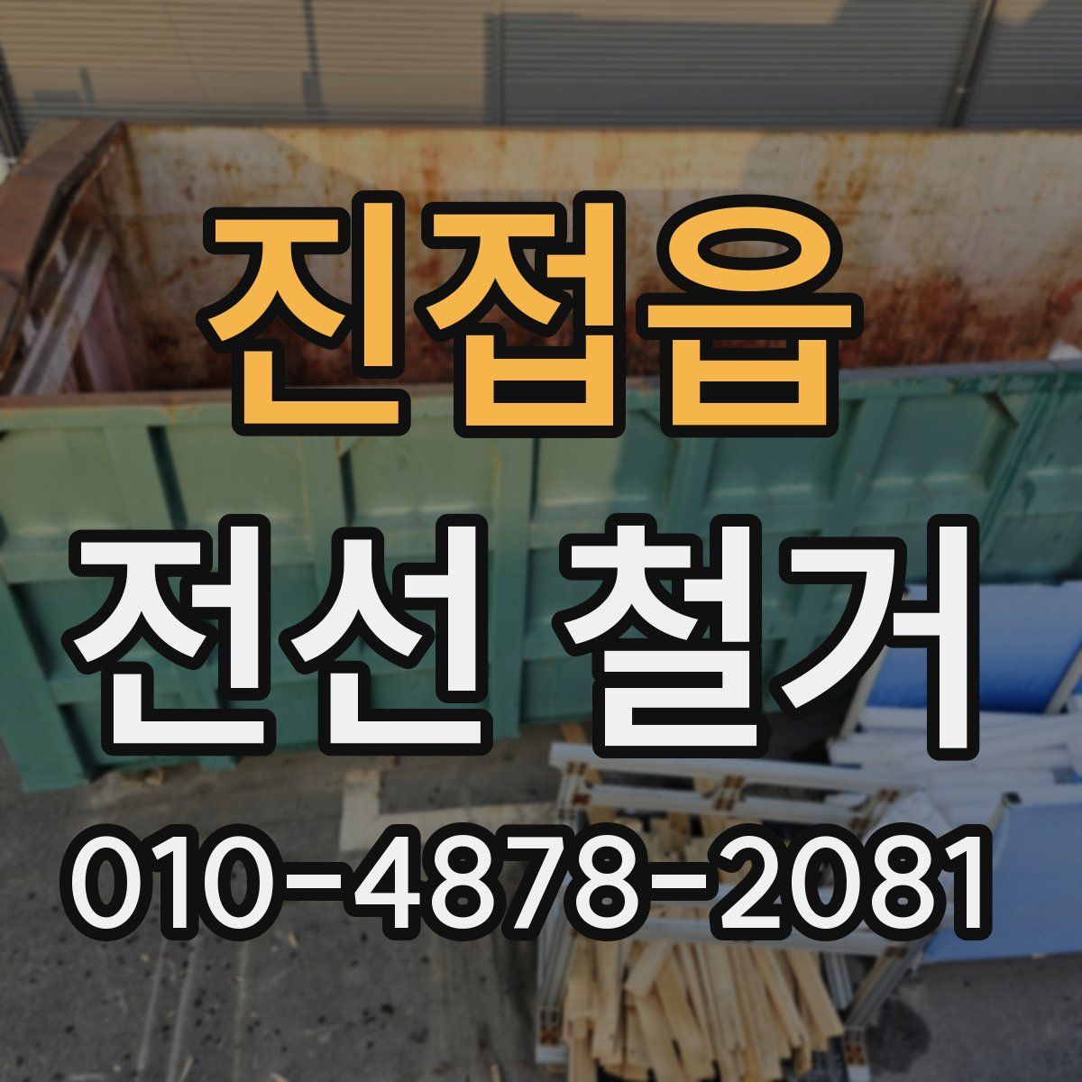 진접읍 전선 철거