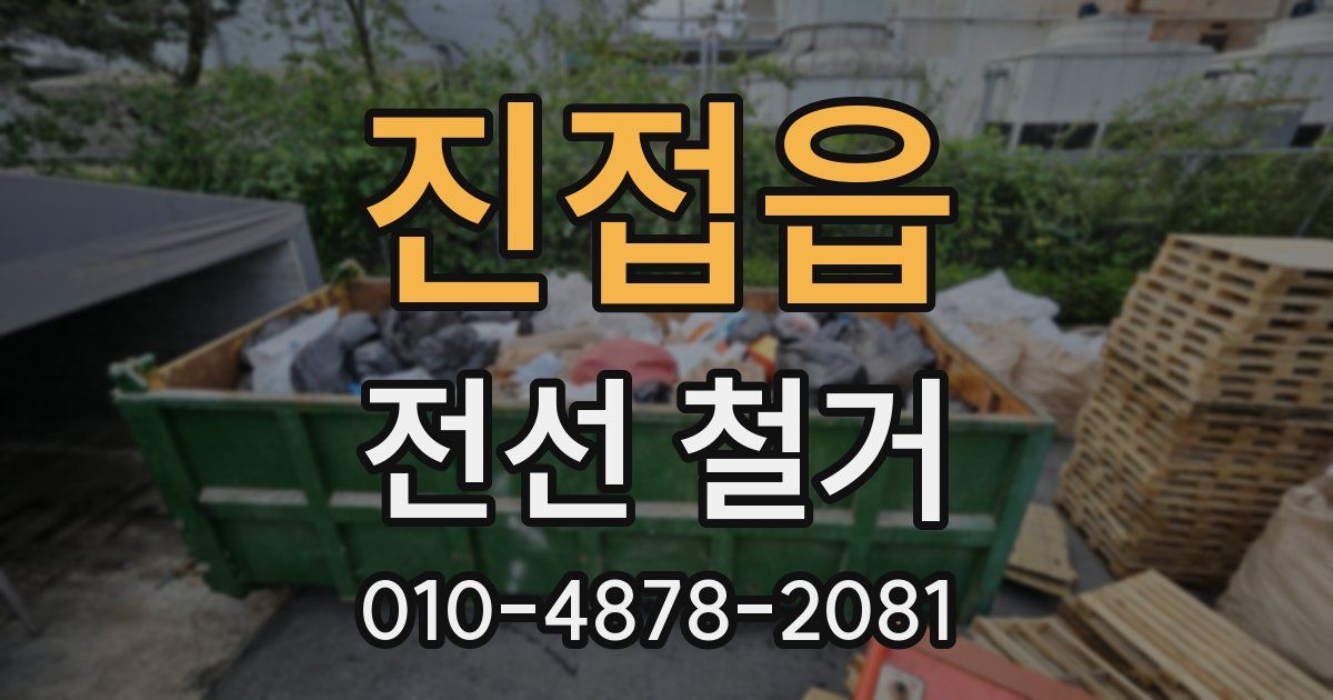 진접읍 전선 철거
