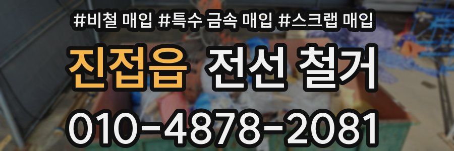 진접읍 전선 철거