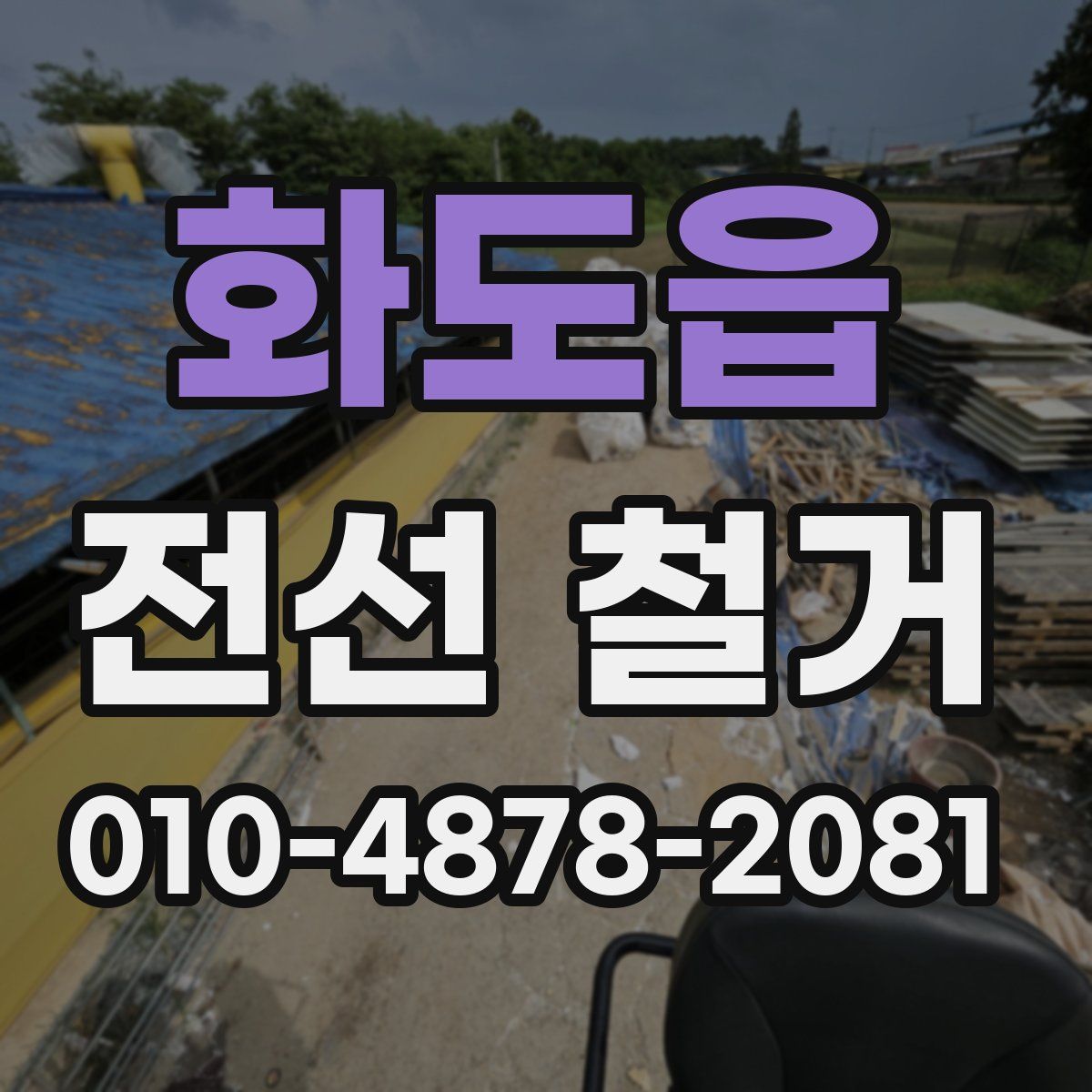 화도읍 전선 철거