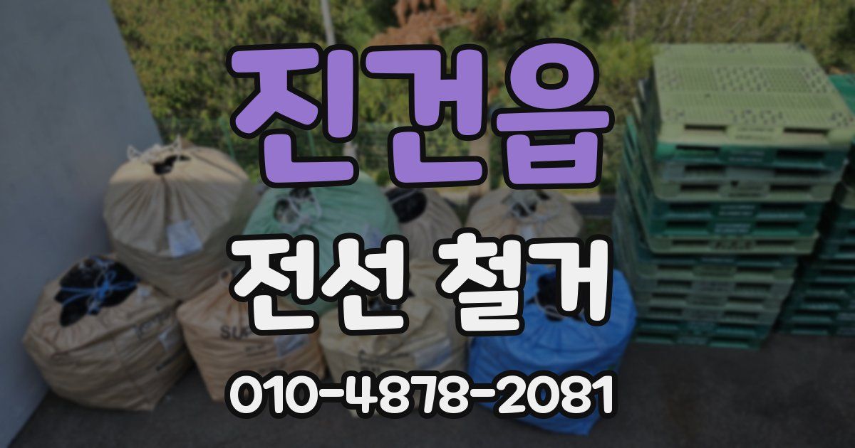 진건읍 전선 철거