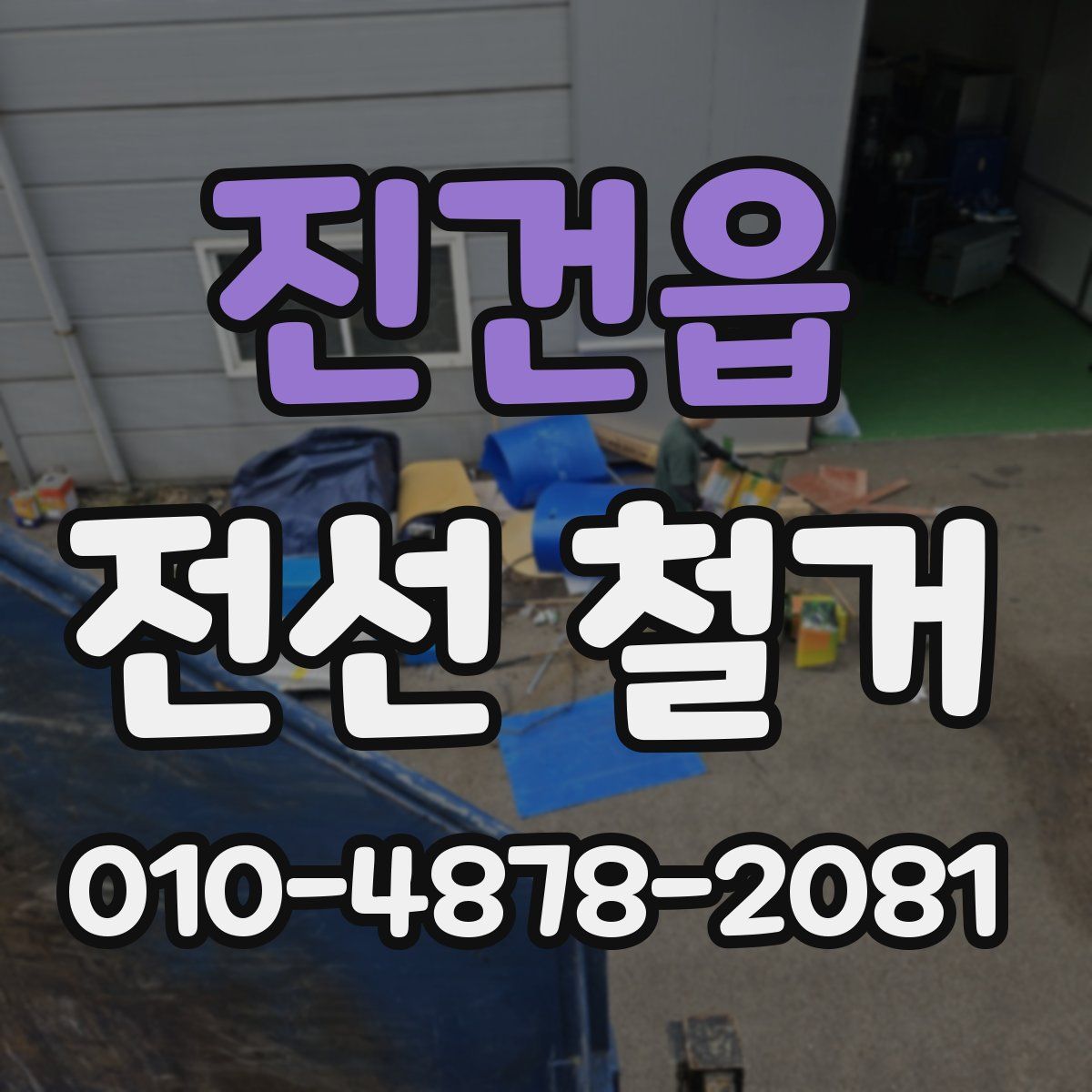 진건읍 전선 철거