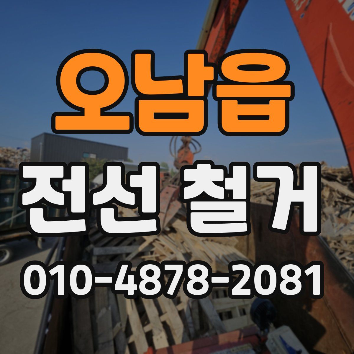 오남읍 전선 철거