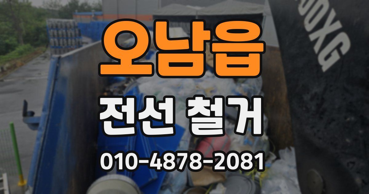 오남읍 전선 철거