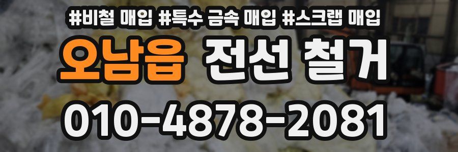 오남읍 전선 철거