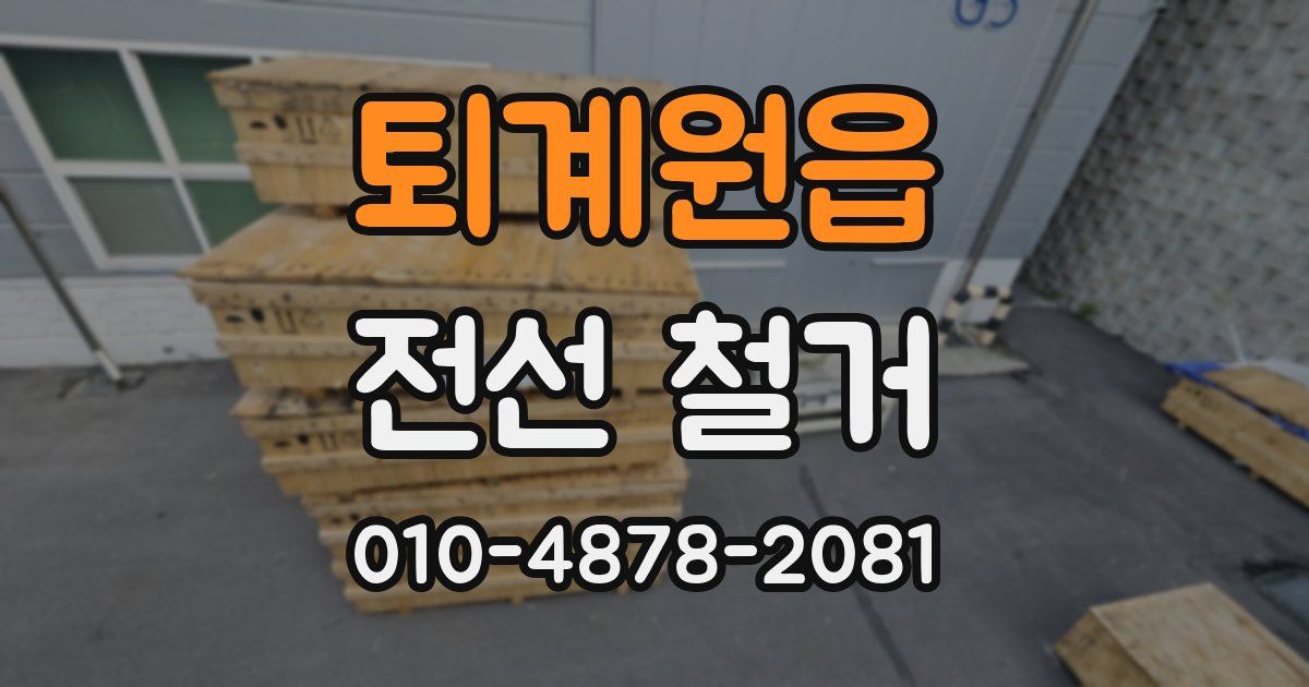 퇴계원읍 전선 철거