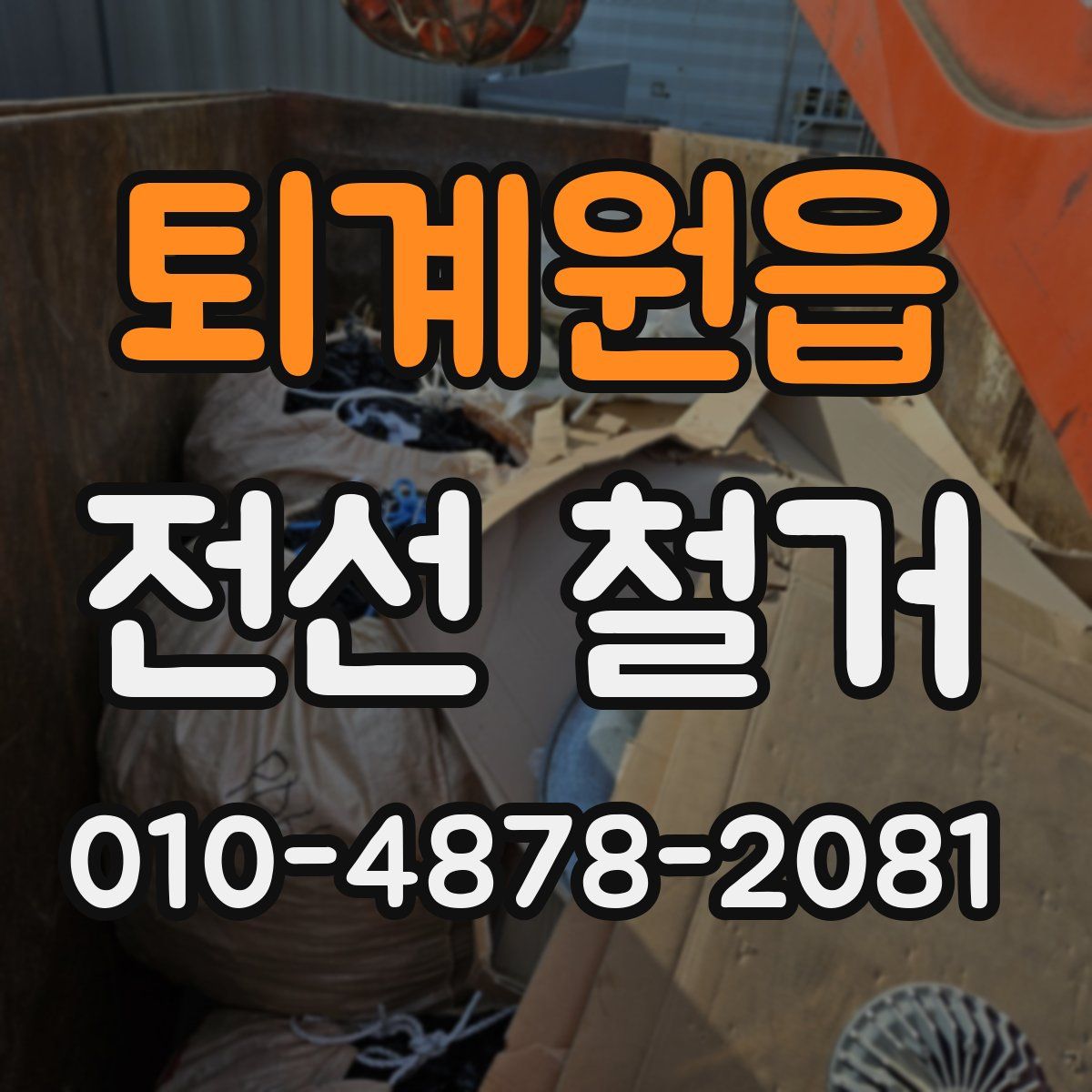 퇴계원읍 전선 철거