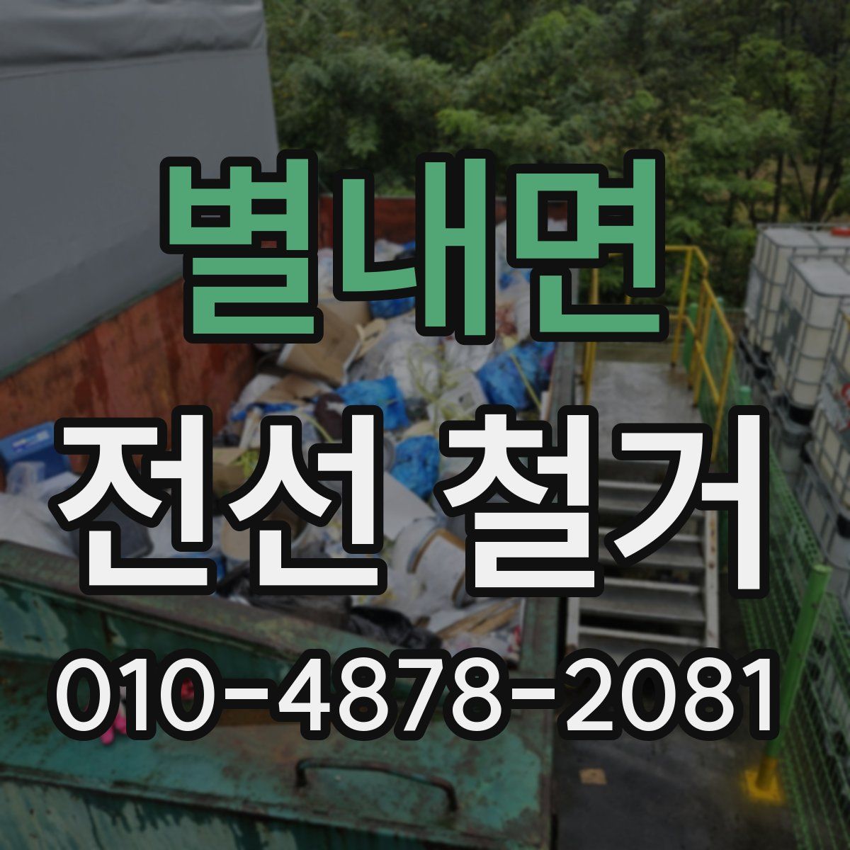 별내면 전선 철거