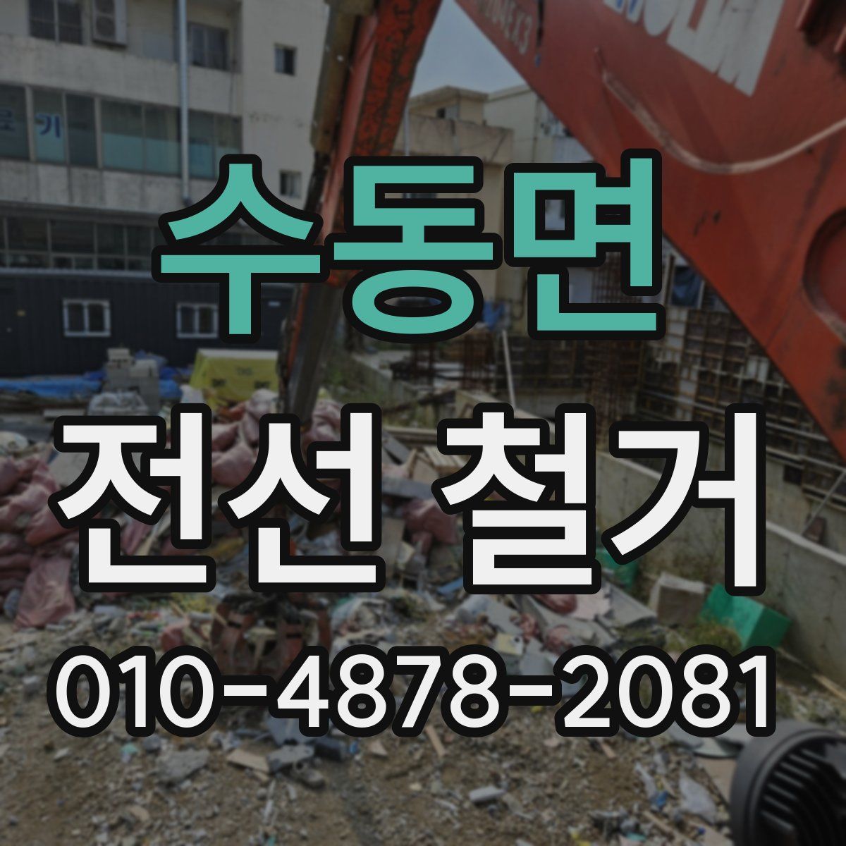 수동면 전선 철거