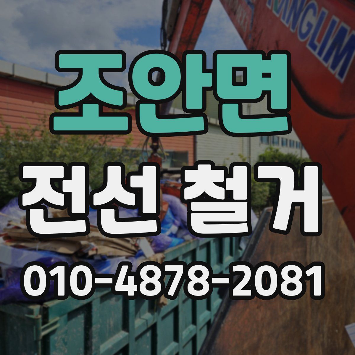 조안면 전선 철거