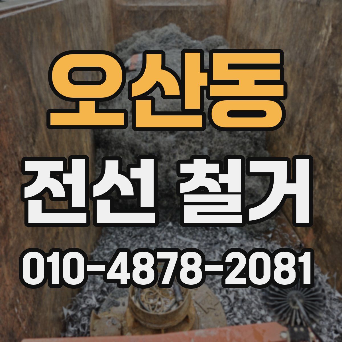 오산동 전선 철거