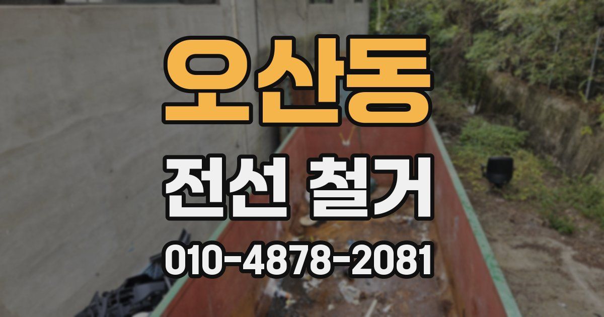 오산동 전선 철거