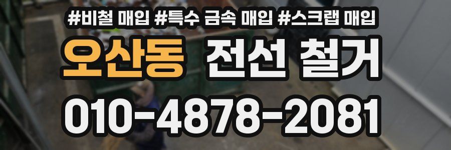 오산동 전선 철거