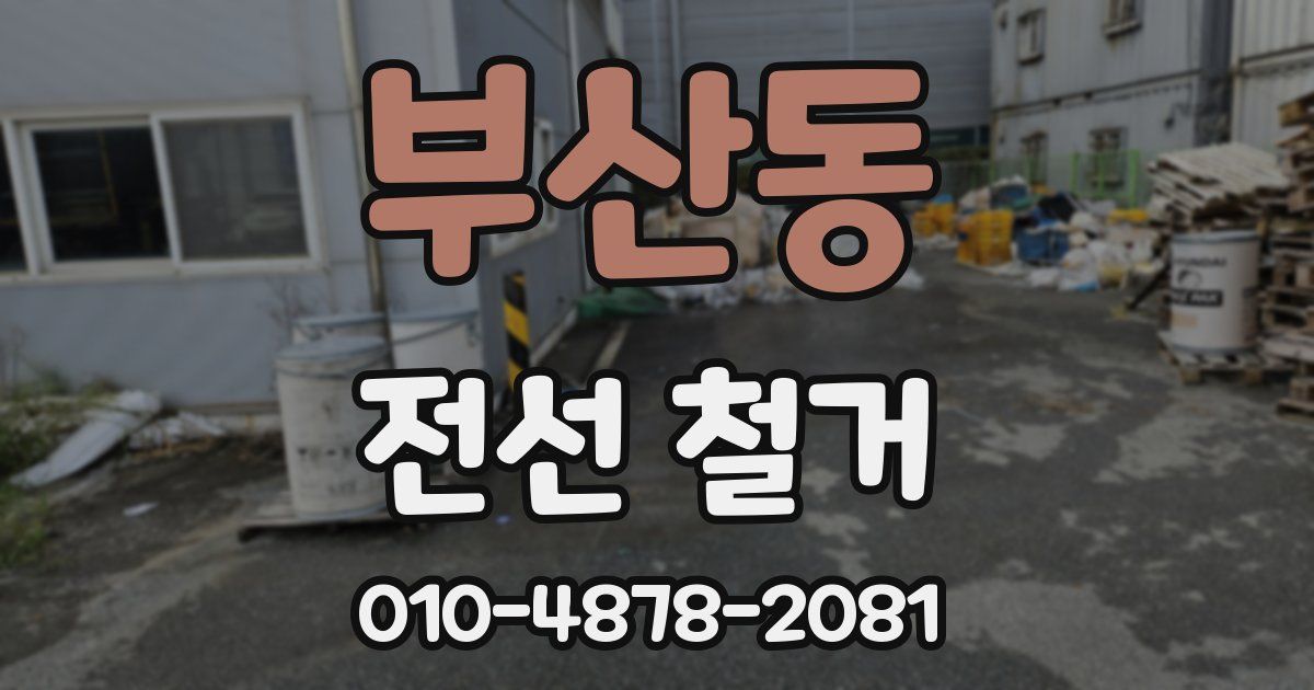 부산동 전선 철거