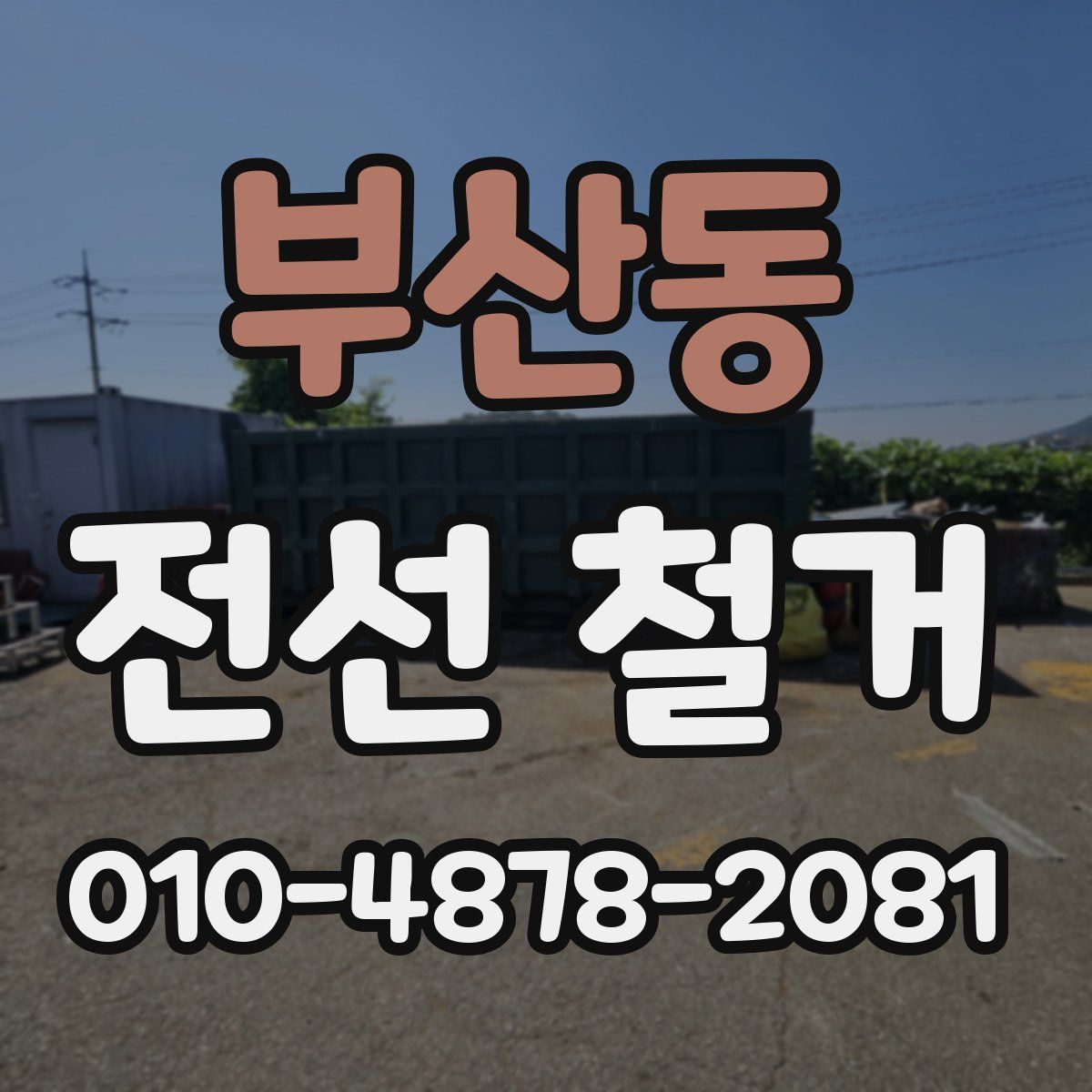 부산동 전선 철거