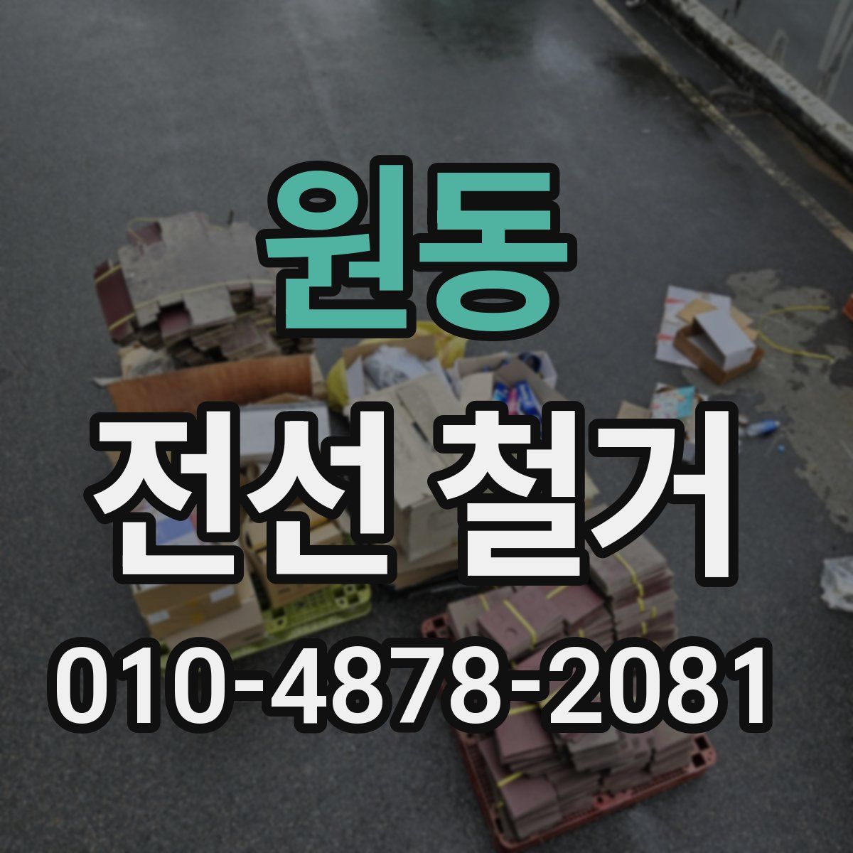 원동 전선 철거
