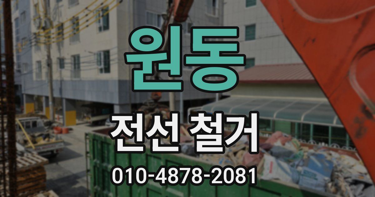 원동 전선 철거