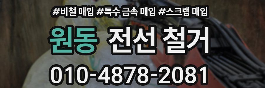 원동 전선 철거