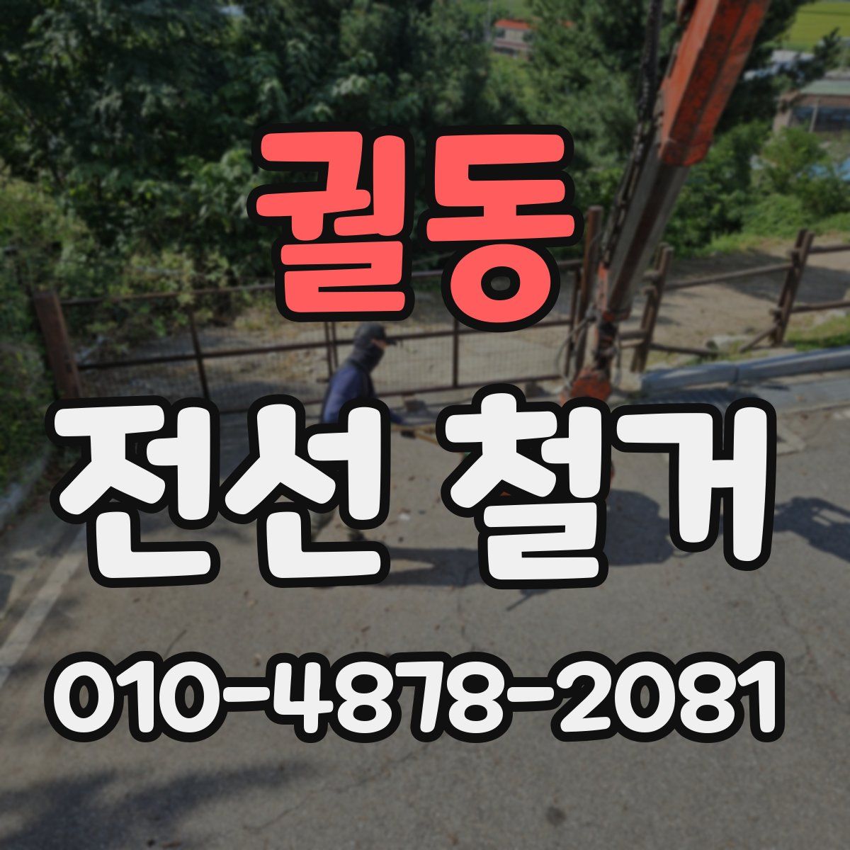 궐동 전선 철거