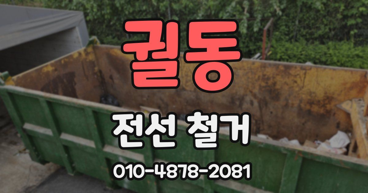 궐동 전선 철거