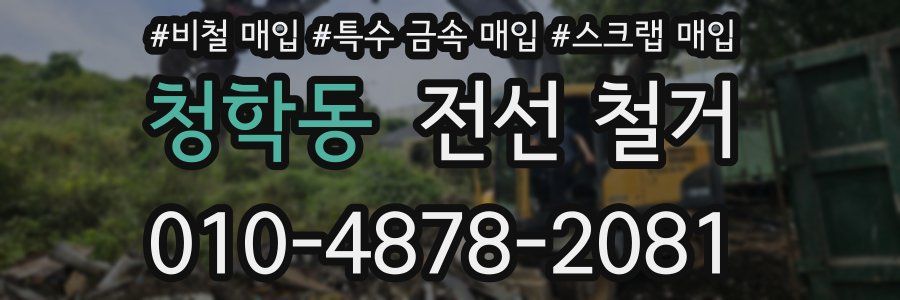 청학동 전선 철거