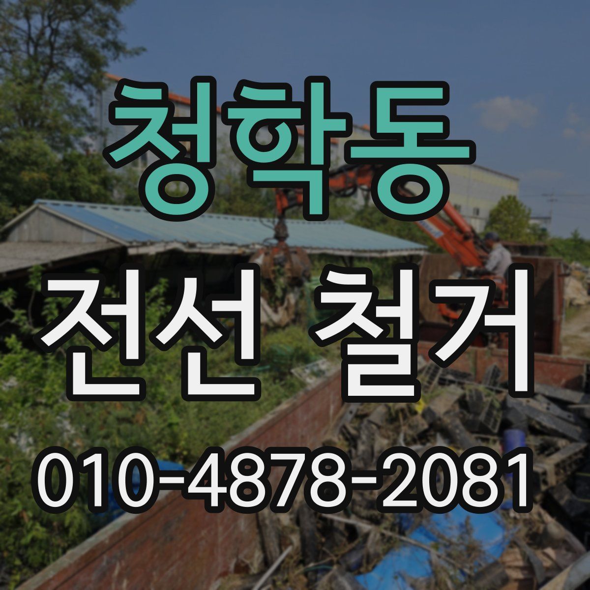 청학동 전선 철거