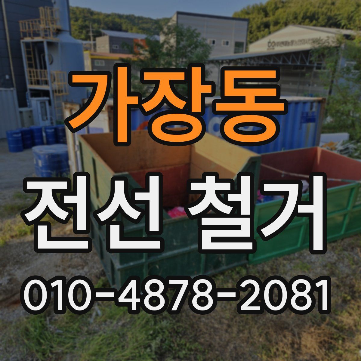 가장동 전선 철거