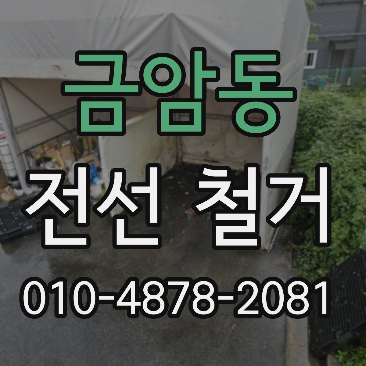 금암동 전선 철거
