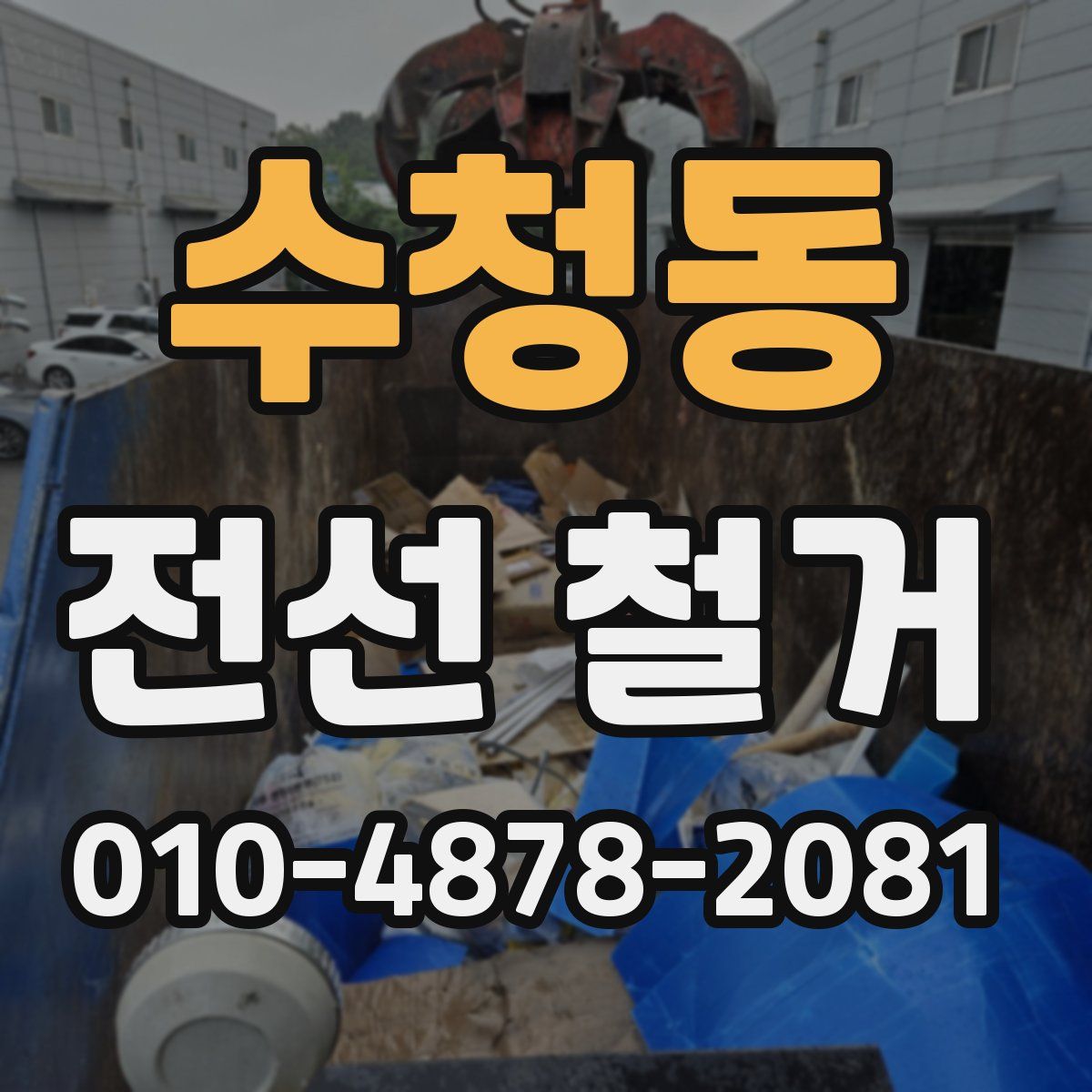수청동 전선 철거
