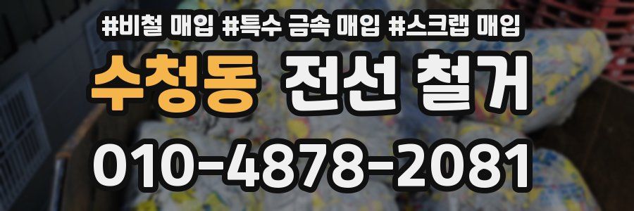 수청동 전선 철거