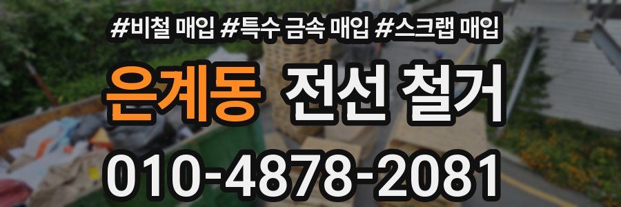 은계동 전선 철거