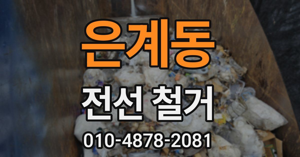 은계동 전선 철거