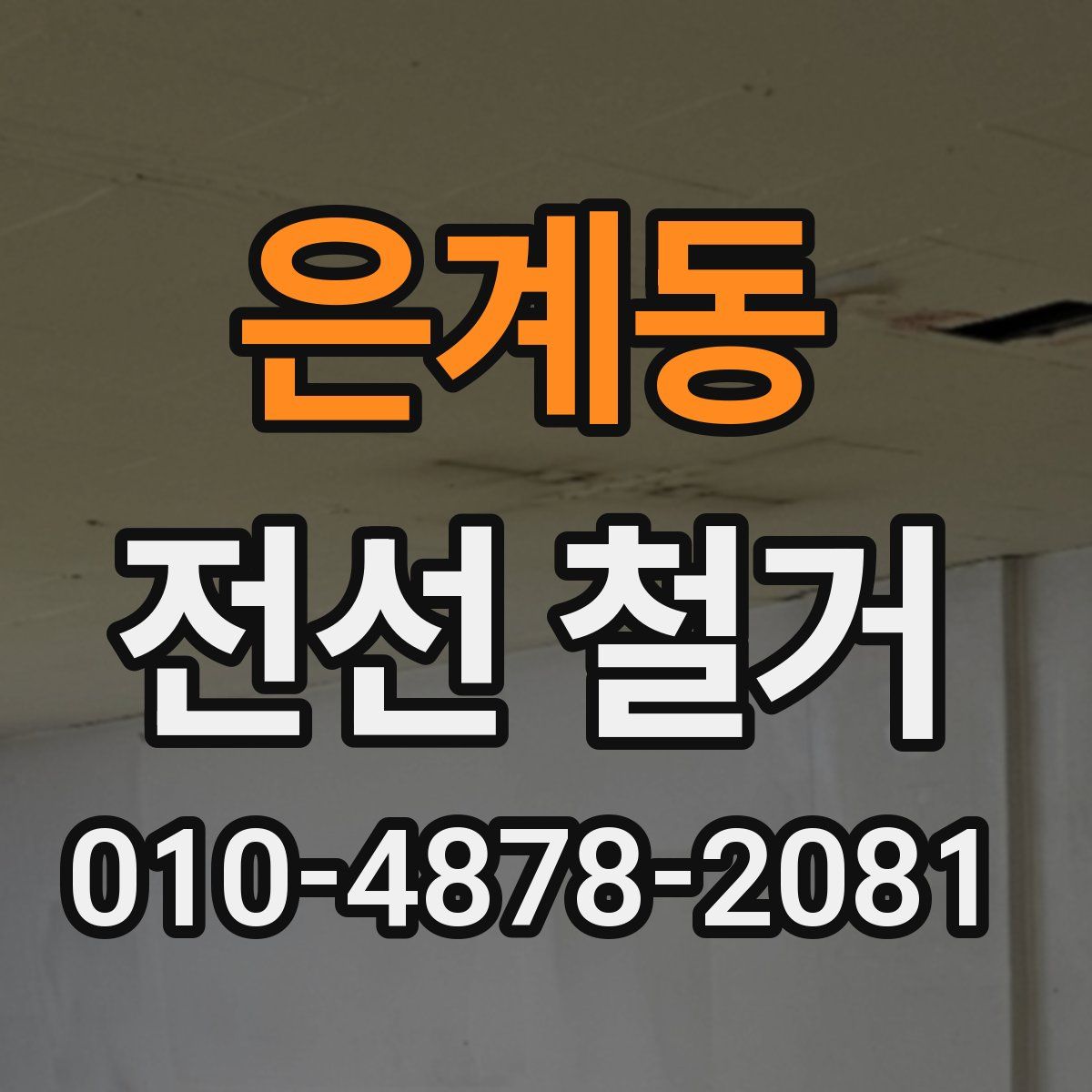 은계동 전선 철거