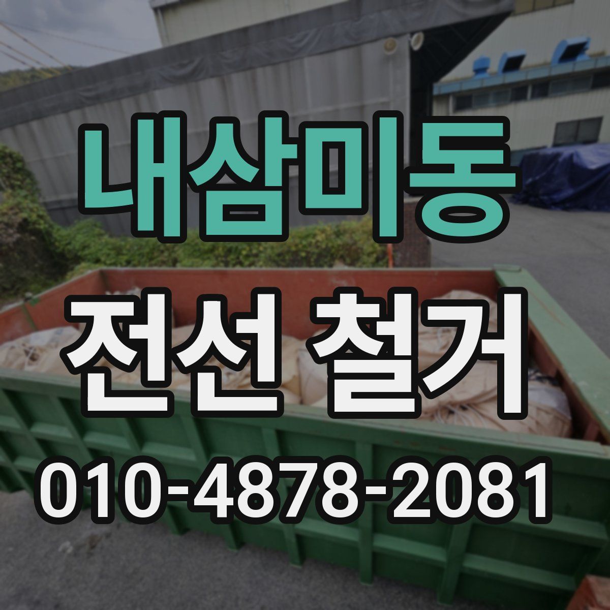 내삼미동 전선 철거