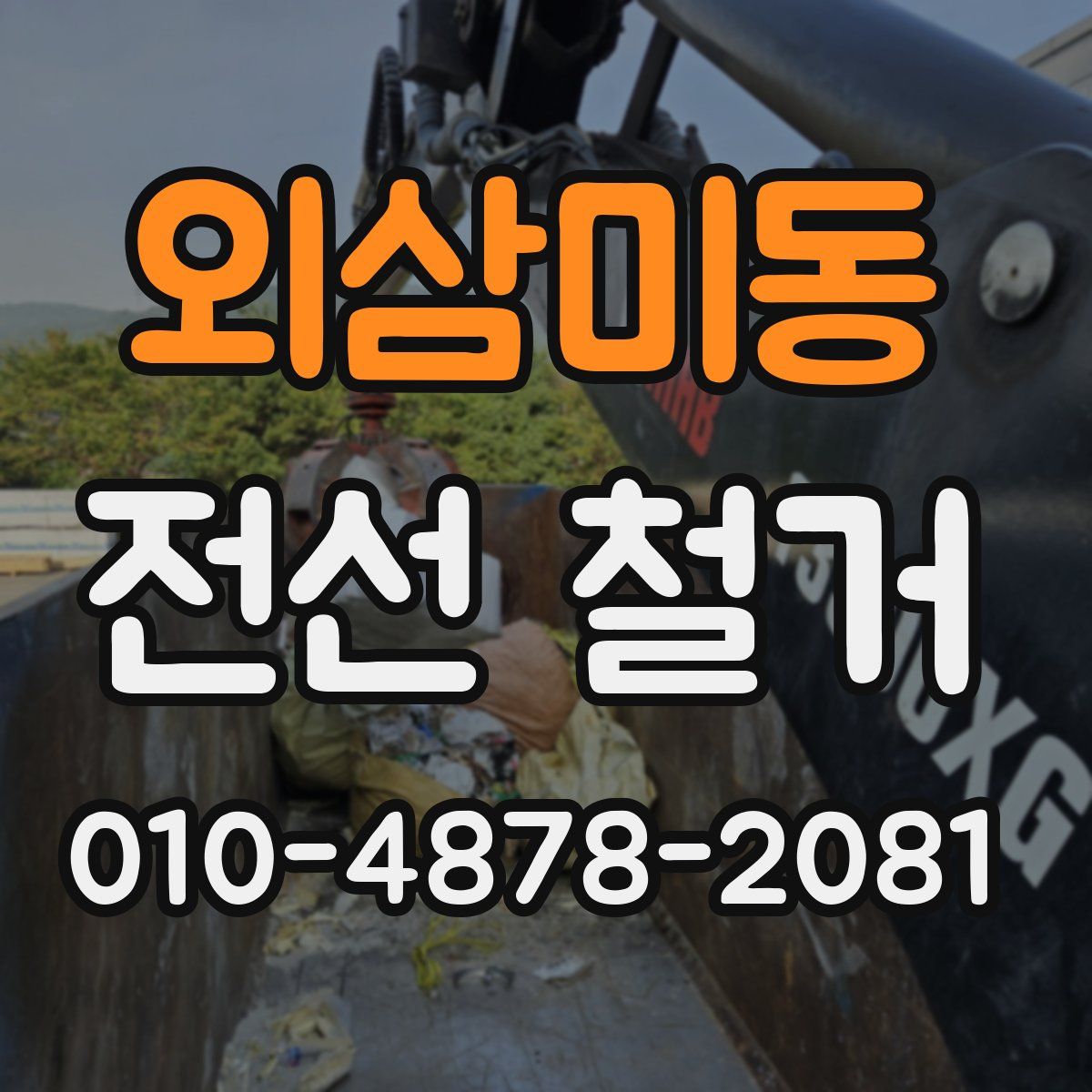 외삼미동 전선 철거