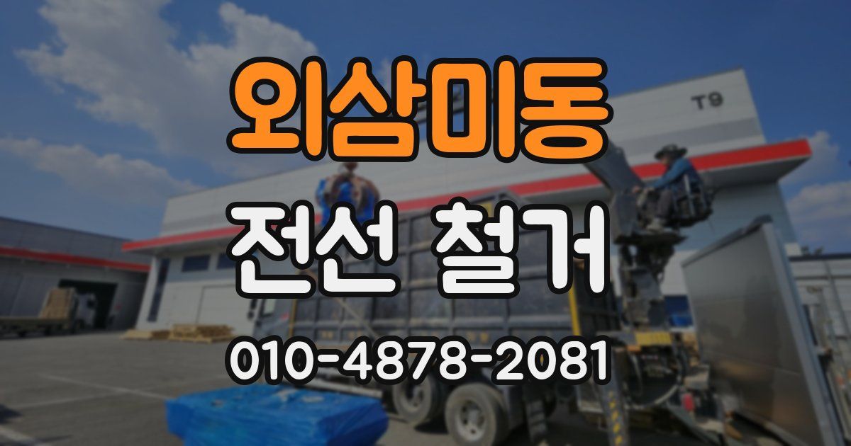 외삼미동 전선 철거