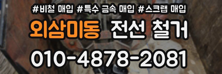 외삼미동 전선 철거