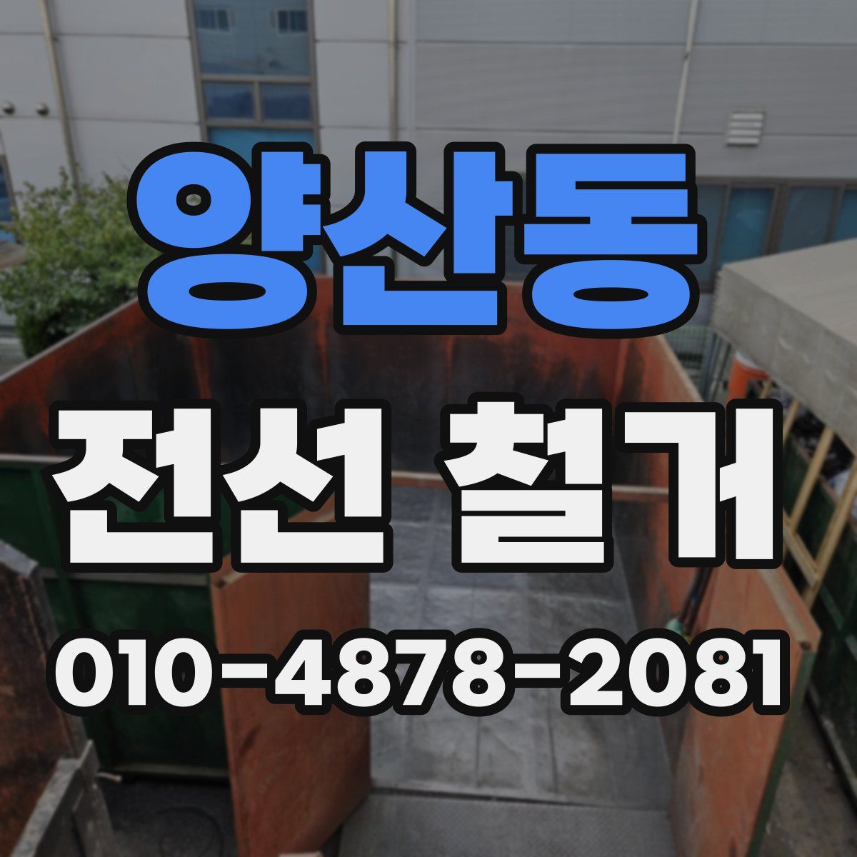 양산동 전선 철거