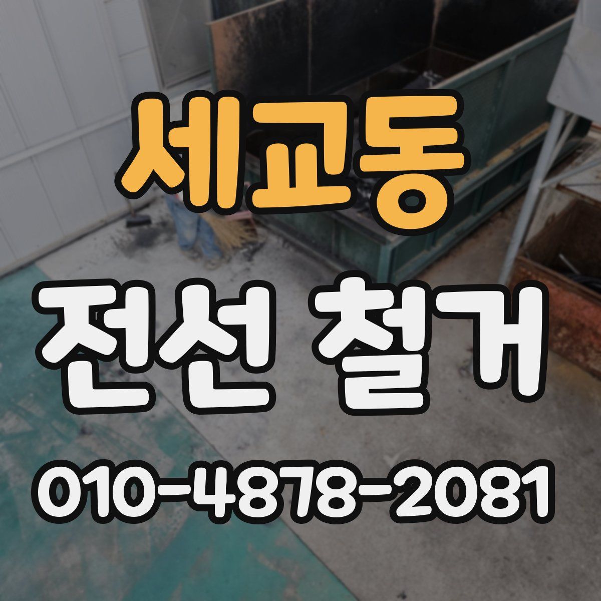 세교동 전선 철거