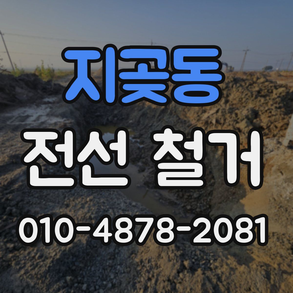지곶동 전선 철거