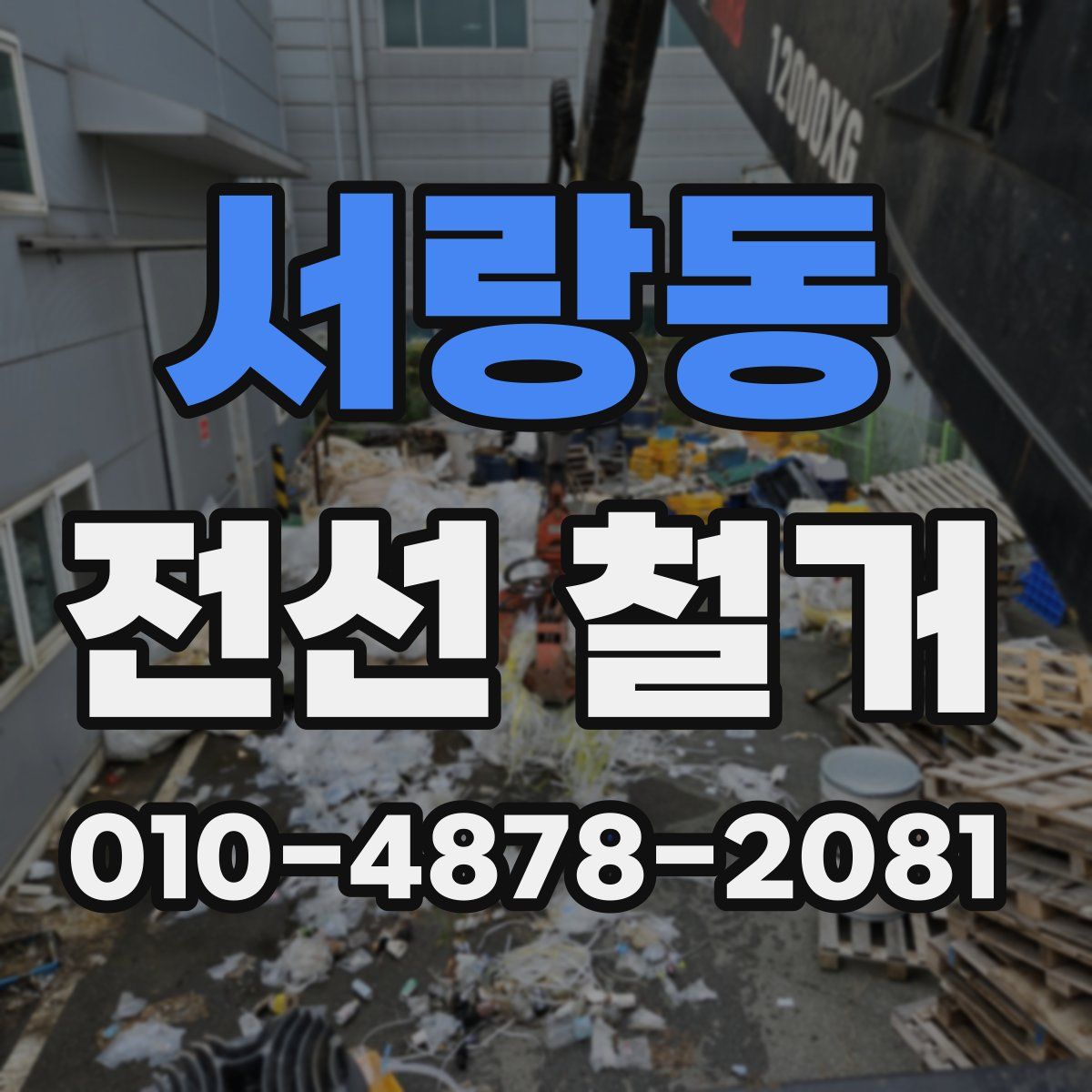 서랑동 전선 철거